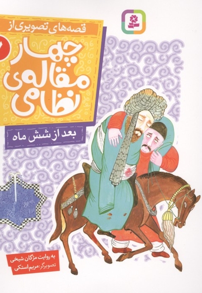 قصه های تصویری از چهارمقاله نظامی7-بعدازشش ماه